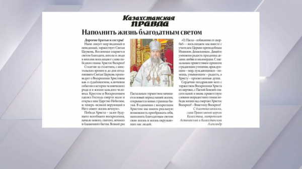Дінбасылар православие христиандарын Пасха мерекесімен құттықтады